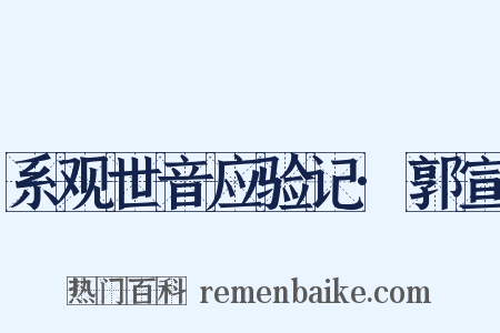 系观世音应验记·郭宣是什么意思的图片